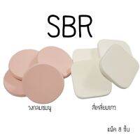 พัฟแต่งหน้า(กลมชมพู สี่เหลี่ยมขาว) แพ็ค8ชิ้น รหัส(พัฟSBR 55/8-5454/7) เจียรขอบ ฟองน้ำแต่งหน้าพัฟฟองน้ำพัฟเกลี่ยรองพื้น