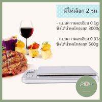 MITI4 เครื่องชั่งดิจิตอล เครื่องชั่งน้ำหนัก แม่นยำสูง ฟรี แถมถ่าน ความละเอียด 0.1g/0.01g ประหยัดไฟ ตราชั่ง Silver KC004 ราคาถูกที่สุด ร้าน PP702