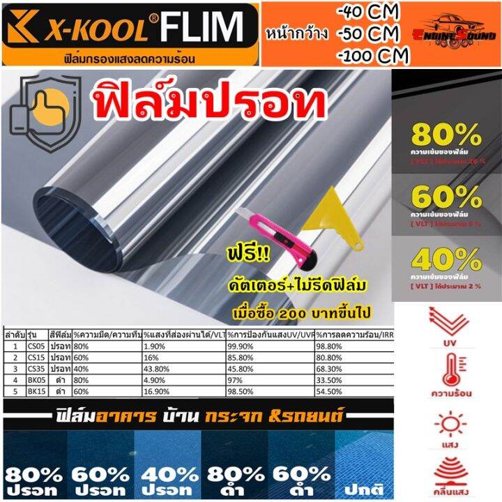 ฟิล์มปรอท 60% แบ่งขาย ฟิล์มเงา ฟิล์มอาคาร ฟิล์มติดรถยนต์ ฟิล์มติดบ้าน ประตู  ฟิล์มกระจก X-Kool Film ตัดขายเป็นเมตร | Lazada.Co.Th