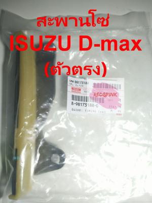 สะพานโซ่ ยี่ห้อ ISUZU แท้ รุ่น D-max ปี 2003-2011 (ตัวตรง) (ราคาต่อ 1 ชิ้น)