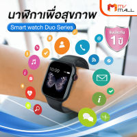 (พร้อมส่ง) Smart watch Duo Series นาฬิกาสมาร์ตวอตช์ติดตามสุขภาพแบบ Real Time 2 เรือน