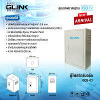 GLINK ตู้ไฟ SWITCH BOARD รุ่น GCB-03 ขนาด 40x57x20 cm.