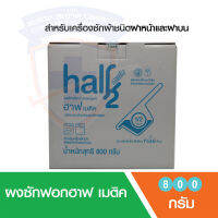 ซื้อ 1 แถม 1 ผงซักฟอกสูตรเข้มข้น ฮาฟ เมติค (Half matic) สีขาว ขนาด 800g สูตรสำหรับซักเครื่อง แอนตี้แบคทีเรีย