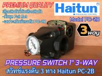 Pressure Switch สวิทช์แรงดัน 1 นิ้ว 3 ทาง Haitun PC-2B ชุดตัดการทำงานอัตโนมัติ ปั๊มน้ำ1นิ้ว แปลงหอยโข่ง สวิทช์ควบคุมแรงดัน ออโต้สวิทช์ สวิทซ์แรงดัน