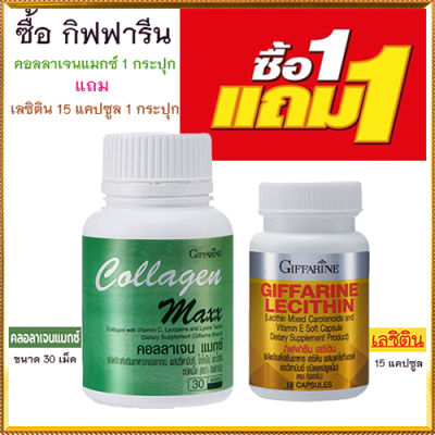 โปร1แถม1🎁กิฟารีนคอลลาเจน แมกซ์ 1กระปุก(30เม็ด)แถมฟรี💎กิฟารีนเลซิติน15แคปซูล(1กระปุก)รหัส82037บำรุงสมอง🍀🦋🎀สินค้าแท้100%My$HOP