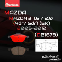 ผ้าเบรกหน้า BREMBO สำหรับ MAZDA 3 1.6 2.0 (4dr/ 5dr) (BK) 05-12 (P24 061C)