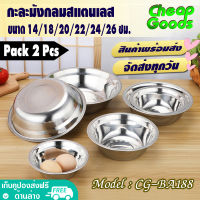 [แพ็ค 2] ชามผสมสแตนเลส ขนาด 14/18/20/22/24/26 ซม. Cheap Goods ชามผสมแป้ง กะละมังผสมอาหาร โถผสมอาหาร ถ้วยสแตนเลส 304 Stainless Steel Basin รุ่น CG-BA188 (สินค้าพร้อมส่ง)