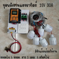 ชุดพร้อมใช้ ชุดโซล่าชาร์จเจอร์ 30A มีสวิตซ์ พร้อมหลอดไฟ 12V 6 หลอด สายไฟยาว 5 เมตร ชุดโซล่ารเซลล์ ชุดชาร์จเจอร์ 30A สายคีบแบต ดำ-แดง สินค้าพร้อมส่ง รับประกันสินค้า