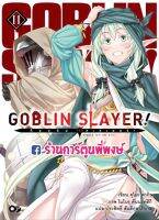 นิยายก็อปลิน สเลเยอร์! เล่ม 11 GOBLINSLAYER หนังสือ โนเวล Light Novel Kumo Kagyu ก็อบลิน anm