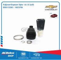 ACDelco กันฝุ่นเพลาขับชุดนอก Optra 1.6,1.8 (ทุกปี) / OE92172282 / 19373756