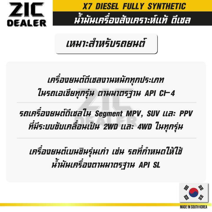 zic-x7-diesel-5w30-ขนาด-7-ลิตร-สำหรับเครื่องยนต์ดีเซล-api-ci-4-ระยะเปลี่ยน-12-000-กิโลเมตร-สังเคราะห์แท้-100-ซิค-น้ำมันเครื่อง-รถยนต์-น้ำมันเครื่องอันดับหนึ่งของเกาหลีใต้