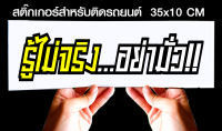 สติ๊กเกอร์ Sticker สำหรับติดรถยนต์ รู้ไม่จริง อย่ามั่ว jk6 สำหรับติดรถยนต์ ขนาด 35 *10 cm