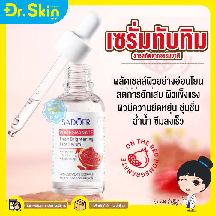 dr-ของแท้-เซรั่ม-เซรั่มทาหน้า-sadoer-serum-essence-เอสเซ้นส์-เซรั่มบำรุงผิวหน้า-เซรั่มทับทิม-บำรุงผิวหน้า-เซรั่มหน้าใส-เซรั่มทาผิว-สกินแคร์