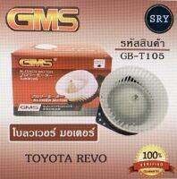 พัดลมโบลเวอร์ มอเตอร์ Blower Motor Toyota Revo ( รหัสสินค้า GB-T105 )