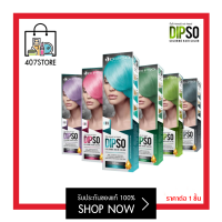 สีพาสเทล คัลเลอร์มี Dipso Color Me Hair Color Cream 110 g. ดิ๊พโซ่ แฮร์ คัลเลอร์ สูตรปราศจากแอมโมเนีย ติดทนนาน สีผมสวย  ครีมเปลี่ยนสีผม ย้อมสีผม