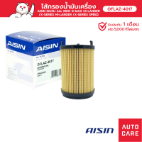 กรองน้ำมันเครื่อง AISIN อีซูซุ ISUZU D-MAX HI-LANDER/ X-SERIES HI- /X-SPEED [OFLAZ-4017]