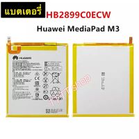 แบตเตอรี่ แท้ Huawei MediaPad M3 8.4 BV-W09 BTV-DL09 SHT-AL09 SHT-W09 HB2899C0ECW 5100mAh ประกัน 3 เดือน