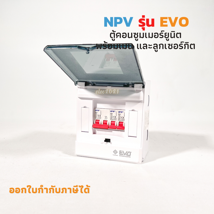 ตู้คอนซูมเมอร์-2ช่อง-evo-ตู้ควบคุมไฟ-ตู้ไฟ-เมนธรรมดา-พร้อมลูกเซอร์กิต-npv