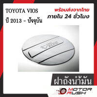 ครอบฝาถังน้ำมันโครเมียม TOYOTA VIOS 2013-ปัจจุบัน ชุดแต่งรถโครเมียมเฉพาะรุ่น