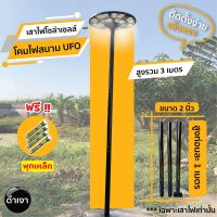 เสาไฟโซล่าเซลล์ UFO สูง 3 เมตร ท่อนละ 1 เมตร โซล่าเซลล์ โคมไฟถนน โคมไฟสนาม LED แข็งแรง ทนทาน เสาไฟโซล่าเซลล์ เสาเหล็ก ตกแต่งบ้าน