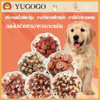 YUGOGOขนมสุนัข ก้อนเนื้อสัตว์เลี้ยงแพ็คละ 100g  สากลสำหรับสุนัขทุกสายพันธุ์ หลากหลายรสชาติให้เลือก โภชนาการที่แตกต่างกันโปรตีนสูงไขมันต่ำ