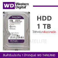 1 TB HDD for CCTV WD Purple ฮาร์ดดิส (5400RPM, 64MB, SATA-3, WD10PURZ)