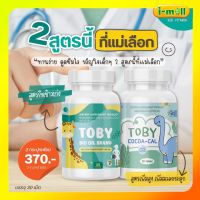 ของแท้100% พร้อมส่ง Toby DHA+Cocoa cal โทบี้โคโค่แคล ดีเอชเอ ผลิตภัณฑ์อาหารเสริมสำหรับเด็ก บำรุง สมอง บำรุง กระดูก เสริมแคล เซียม เพิ่ม สูง