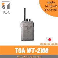 TOA WT-2100 ตัวรับสัญญาณ  Portable Receiver ระบบชุดนำทัวร์ ชุดทัวร์ไกด์ แปลภาษา