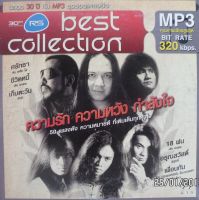 MP3 ความรัก ความหวัง กำลังใจ 50 เพลงดัง ความหมายดี ที่เติมเต็มทุกหัวใจ [MP3 320KBPS] (แผ่น CD , USB แฟลชไดร์ฟ)