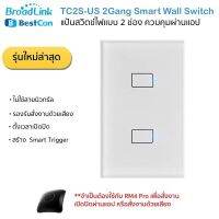 Bestcon (Broadlink) TC2S Smart Wall Switch (2 Gang) แป้นสวิตซ์ไฟระบบสัมผัส (2 ช่อง) ขนาด 2x4 สั่งงานผ่านสมาร์ทโฟนใช้คู่กัน RM4 Pro