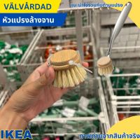 IKEA อิเกีย หัวแปรงล้างจาน, เส้นใยจากใบอากาเว่ แปรงล้างจาน, สแตนเลส/ไม้บีช VÄLVÅRDAD