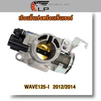 เรือนลิ้นเร่ง WAVE110-I（2013/2014/2015）/ WAVE125-I（2012/2014）/PCX150 เรือนลิ้นเร่งเดิมพร้อมเซ็นเซอร์ เวฟ110-i， เวฟ125-i，PCX150