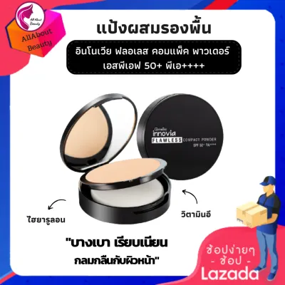 #แป้งผสมรองพื้น #แป้งพัฟ อินโนเวีย ฟลอเลส คอมแพ็ค พาวเดอร์ SPF50+ PA++++ แป้งผิวผ่อง เนียน บางเบา คุมมัน กันน้ำ กันเหงื่อ