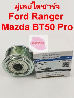 มู่เล่ย์ไดชาร์จ ยี่ห้อ Ford รุ่น Ranger 2.2, 3.2 ปี 2014T6 / Everest/ Mazda BT 50 Pro รหัส AB3910344AA/AB3Z-10344-AA