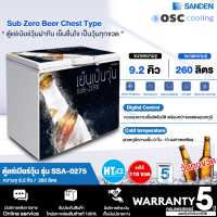 SANDEN ตู้แช่เบียร์วุ้น 120 ขวด ตู้แช่ ซันเด้น 9.2 คิว 260 ลิตร รุ่น SSA-0275 ราคาถูก รับประกัน 5 ปี จัดส่งทั่วไทย เก็บเงินปลายทาง