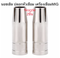 Nozzle ปลอกหัวเชื่อม สำหรับ เครื่องเชื่อม คาร์บอน Co2 MIG 2หัว=129.-