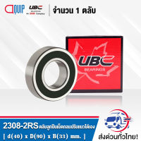 2308-2RS UBC ตลับลูกปืนเม็ดกลมปรับแนวได้เอง ( SELF ALIGNING BALL BEARINGS 2308 2RS ) เพลาตรง 2308 2RS1