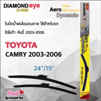 Diamond Eye 003 ใบปัดน้ำฝน โตโยต้า คัมรี่ 2003-2006 ขนาด 24"/ 19" นิ้ว Wiper Blade for Toyota Camry 2003-2006 Size 24"/ 19"