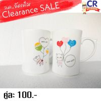 (Clearance SALE / สินค้าตำหนิ) แก้วกาแฟเซรามิค 2 ใบ