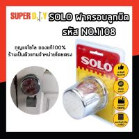 SOLO ฝาครอบลูกบิด รหัส NO.1108 สแตนเลส ฝา ล็อคลูกบิด กุญแจโซโล ของแท้100% ร้านเป็นตัวแทนจำหน่ายโดยตรง