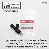 (ราคา/1ชิ้น)***ราคาพิเศษ***(8รู ) หัวฉีดใหม่แท้ HONDA ตรงรุ่น civic FD 1.8 ปี06-12 เทียบใส่ Jazz ,City ปี 03-13,Civic dimension 1.7, Freed  Brio Amaze Mobilio ปี 03-13,RWK (แนะนำเปลี่ยน 4 )