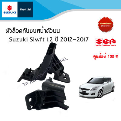 ตัวล็อคกันชนหน้าตัวบน Suzuki Swift 1.2 ระหว่างปี 2012-2017 (ราคาต่อชิ้นและรวม)