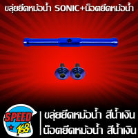 ยึดหม้อน้ำ SONIC,ขลุ่ยยึดหม้อน้ำ SONIC สีน้ำเงิน + น็อตยึดหม้อน้ำลายก้นหอย 6x25 2 ตัว สีน้ำเงิน