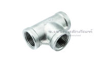 ข้อต่อสามทางแสตนเลส 1/8"-1" (เกลียวในxในxใน) 3-way Fitting, T-Shape FemalexFemalexFemale, Pipe Thread Connector, Fitting