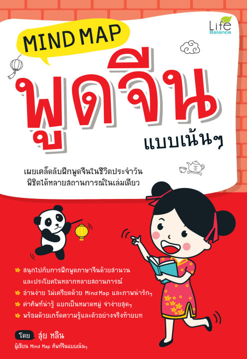 inspal-หนังสือ-mind-map-พูดจีน-แบบเน้นๆ