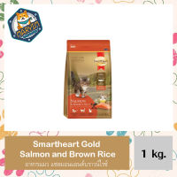 SmartHeart Gold Salmon and Brown Rice 1 Kg สมาร์ทฮาร์ท โกลด์ อาหารแมว แซลมอนแอนด์บราวน์ไรซ์ (1 กิโลกรัม)