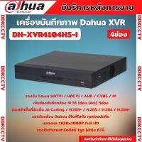 Dahuaเครื่องบันทึกกล้องวงจรปิด4CH รุ่น XVR4104HS-Iรองรับทุกระบบ ประหยัดพื้นที่จัดเก็บ เพิ่มช่องบันทึกกล้อง IP ได้ 1ช่อง