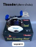 รอกหยดน้ำ Thunder Fishing racing Bait Casting Reel หมุนขวา (สีขาว-น้ำเงิน)