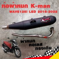 ท่อแต่ง ท่อ K-man WAVE125i LED 2018-2022 ผ่าหมก คอเลส ทรงเดิม ปลายตรงรุ่น มอก. แท้100 คอ26 มิล เสียงนุ่ม เสียงเพราะ