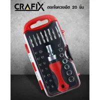 ( PRO+++ ) โปรแน่น.. ไขควง crafix ชุดไขควงพร้อมดอกไขควงเซ็ต 20 ชิ้น ชุดไขควง ไขควงปากแบน ไขควงปากแฉก ไขควงเปลี่ยนหัวได้ 021 ราคาสุดคุ้ม ไขควง ไขควง ไฟฟ้า ไขควง วัด ไฟ ไขควง แฉก